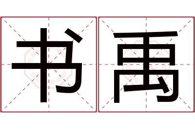 禹名字意思|禹的意思